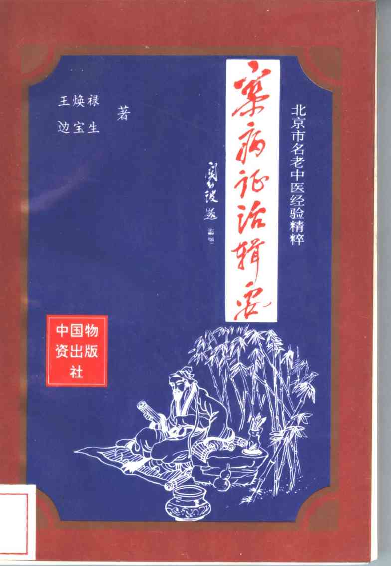 杂病证治辑要  北京市名老中医经验精粹